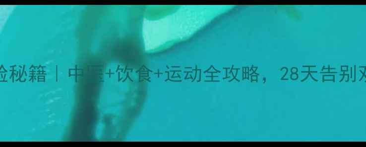 图片 🔥男士养生瘦脸秘籍｜中医+饮食+运动全攻略，28天告别双下巴小脸公式