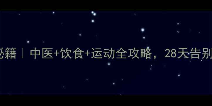 图片 🔥男士养生瘦脸秘籍｜中医+饮食+运动全攻略，28天告别双下巴小脸公式2