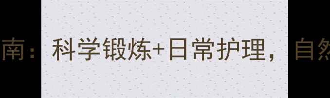 图片 🔥男性健康保养指南：科学锻炼+日常护理，自然改善尺寸问题🔥2