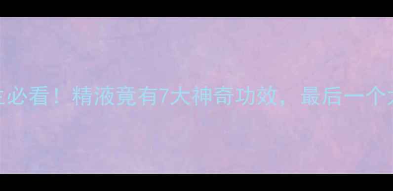 图片 🔥男性养生必看！精液竟有7大神奇功效，最后一个太意外！💥