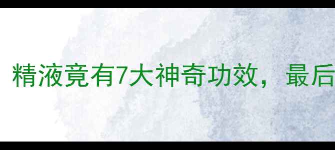 图片 🔥男性养生必看！精液竟有7大神奇功效，最后一个太意外！💥2
