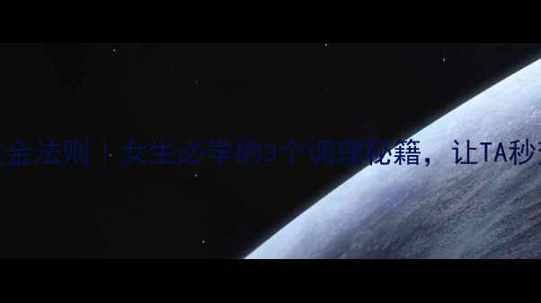 图片 🔥男生养生黄金法则｜女生必学的3个调理秘籍，让TA秒变健康暖男！