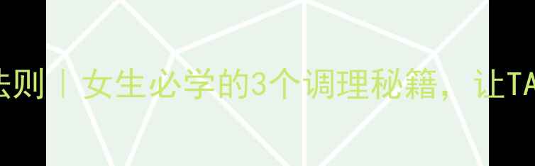 图片 🔥男生养生黄金法则｜女生必学的3个调理秘籍，让TA秒变健康暖男！1