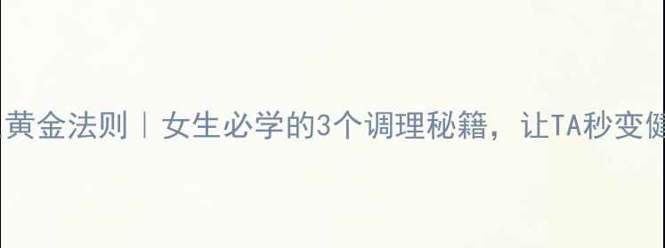 图片 🔥男生养生黄金法则｜女生必学的3个调理秘籍，让TA秒变健康暖男！2