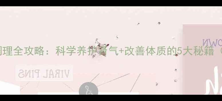图片 🔥男生必看！遗精调理全攻略：科学养护肾气+改善体质的5大秘籍（附亲测有效方案）2