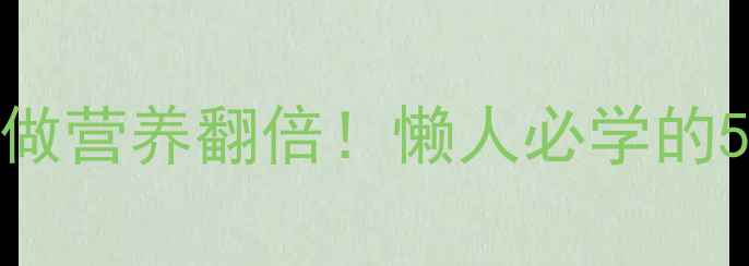 图片 🔥番薯皮这样做营养翻倍！懒人必学的5种养生吃法🔥