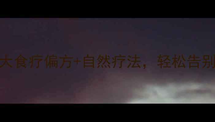 图片 🔥痛风克星！3大食疗偏方+自然疗法，轻松告别高尿酸不复发2