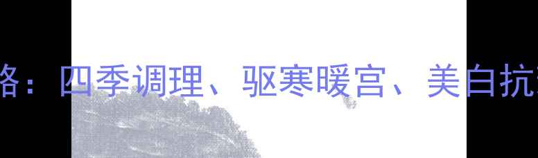 图片 🔥白姜养生全攻略：四季调理、驱寒暖宫、美白抗衰的宝藏食材💡1
