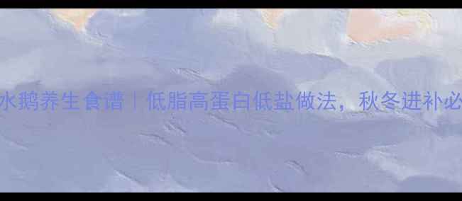 图片 🔥盐水鹅养生食谱｜低脂高蛋白低盐做法，秋冬进补必备💪