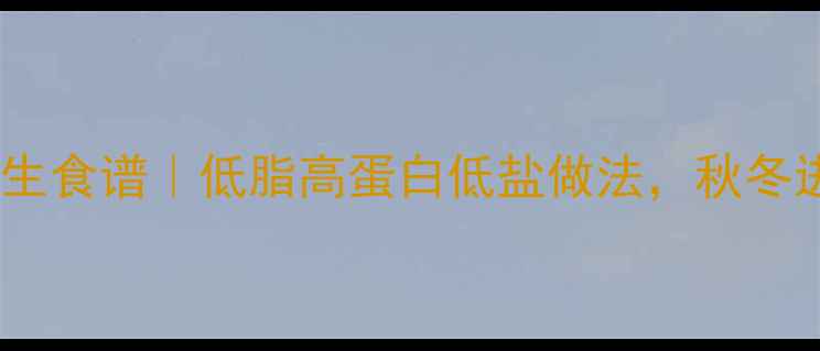 图片 🔥盐水鹅养生食谱｜低脂高蛋白低盐做法，秋冬进补必备💪2