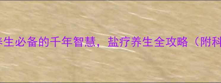 图片 🔥盐炙疗法｜居家养生必备的千年智慧，盐疗养生全攻略（附科学依据+实操指南）