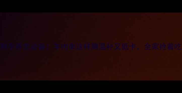图片 🔥秋冬养生必备！羊肉串这样腌温补又低卡，全家抢着吃🔥