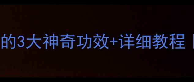 图片 🔥秋冬必喝！鲍鱼鸽子汤的3大神奇功效+详细教程｜滋阴润燥补气血全攻略2