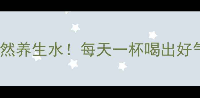 图片 🔥米醋泡黄豆=天然养生水！每天一杯喝出好气色+轻盈体质✨2