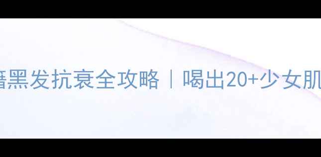 图片 🔥红川乌养生秘籍黑发抗衰全攻略｜喝出20+少女肌的乌发黑珍宝💥2