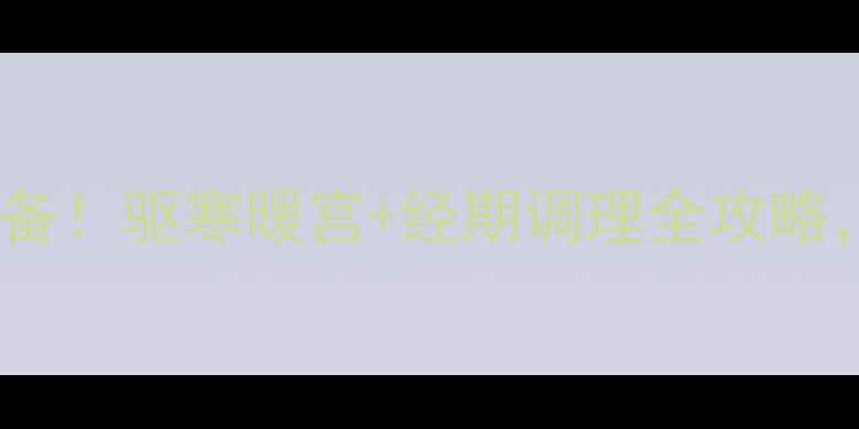 图片 🔥红糖姜枣汤冬季必备！驱寒暖宫+经期调理全攻略，喝出健康好气色🔥1