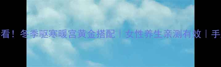 图片 🔥红糖姜水必看！冬季驱寒暖宫黄金搭配｜女性养生亲测有效｜手脚冰凉必喝！