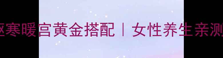 图片 🔥红糖姜水必看！冬季驱寒暖宫黄金搭配｜女性养生亲测有效｜手脚冰凉必喝！1