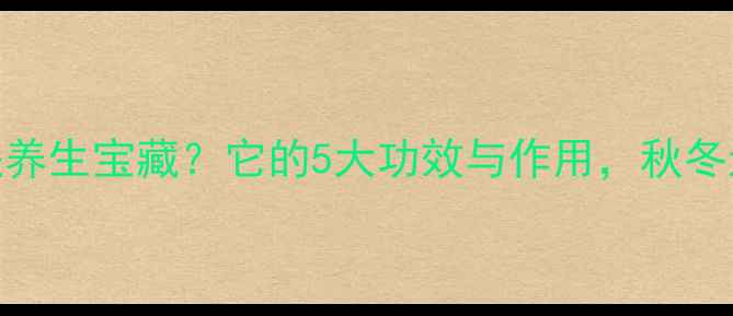 图片 🔥羊宝竟是养生宝藏？它的5大功效与作用，秋冬进补必看！