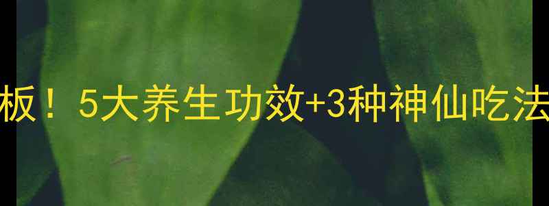 图片 🔥羊脊髓食疗天花板！5大养生功效+3种神仙吃法，秋冬进补必看！