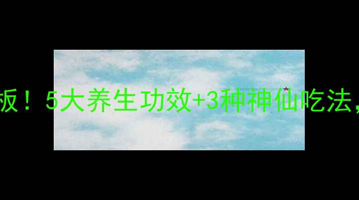 图片 🔥羊脊髓食疗天花板！5大养生功效+3种神仙吃法，秋冬进补必看！1