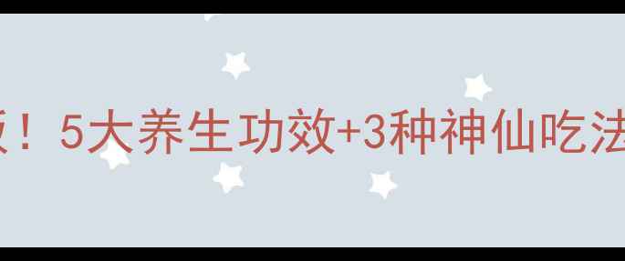 图片 🔥羊脊髓食疗天花板！5大养生功效+3种神仙吃法，秋冬进补必看！2