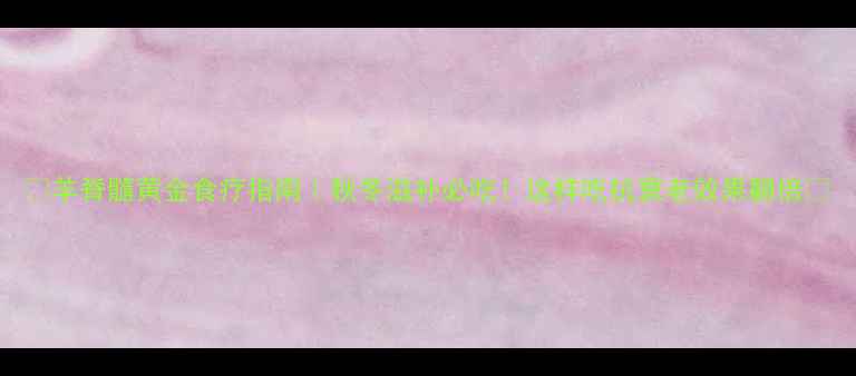 图片 🔥羊脊髓黄金食疗指南｜秋冬滋补必吃！这样吃抗衰老效果翻倍🔥