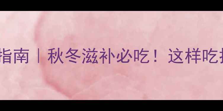 图片 🔥羊脊髓黄金食疗指南｜秋冬滋补必吃！这样吃抗衰老效果翻倍🔥1