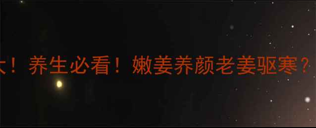 图片 🔥老姜VS嫩姜功效大！养生必看！嫩姜养颜老姜驱寒？收藏这篇就够啦！1