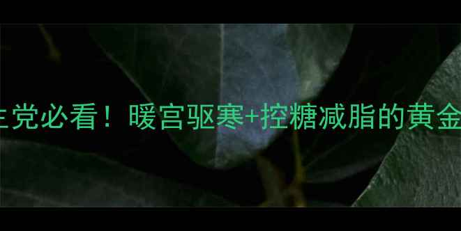 图片 🔥肉桂红茶｜养生党必看！暖宫驱寒+控糖减脂的黄金CP，亲测有效！1