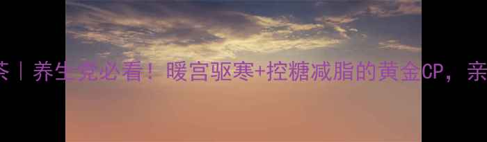 图片 🔥肉桂红茶｜养生党必看！暖宫驱寒+控糖减脂的黄金CP，亲测有效！2