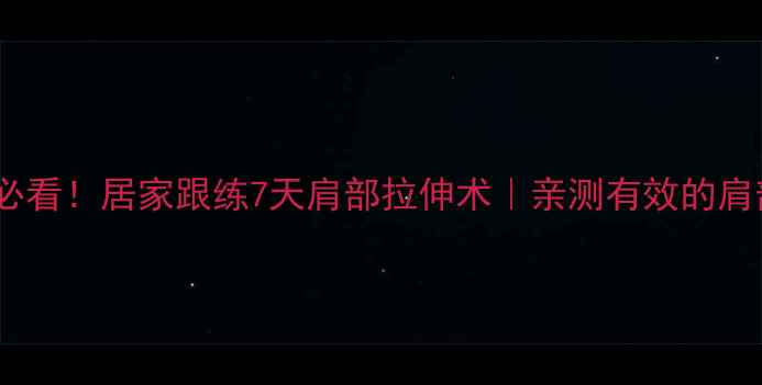 图片 🔥肩周炎康复必看！居家跟练7天肩部拉伸术｜亲测有效的肩部激活指南💡1