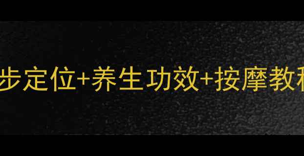 图片 🔥肺俞穴找法｜3步定位+养生功效+按摩教程（附真人图解）