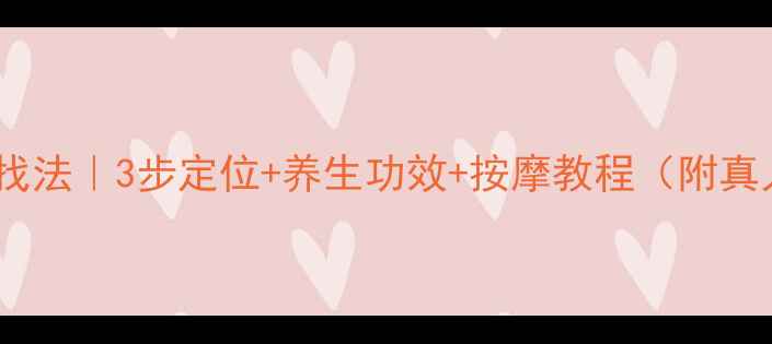 图片 🔥肺俞穴找法｜3步定位+养生功效+按摩教程（附真人图解）2