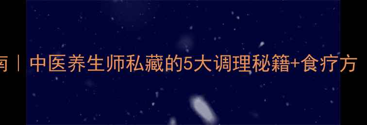 图片 🔥肾阳虚自救指南｜中医养生师私藏的5大调理秘籍+食疗方（附症状自查表）