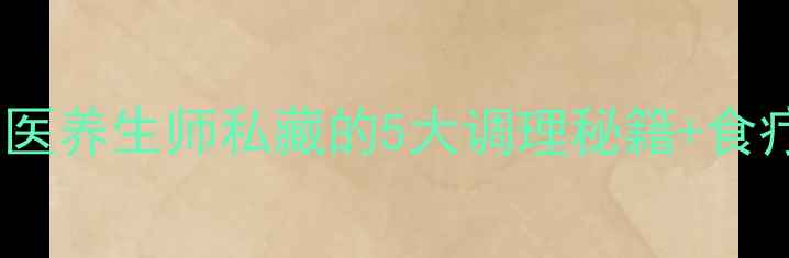 图片 🔥肾阳虚自救指南｜中医养生师私藏的5大调理秘籍+食疗方（附症状自查表）2