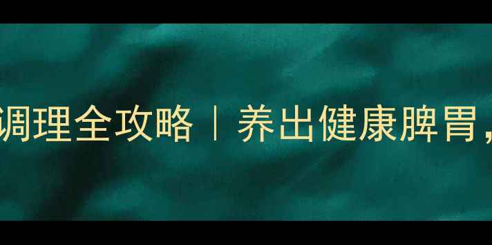 图片 🔥胃痛急救+日常调理全攻略｜养出健康脾胃，告别反复发作💡