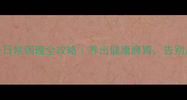 图片 🔥胃痛急救+日常调理全攻略｜养出健康脾胃，告别反复发作💡1