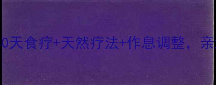 图片 🔥脱发终结指南｜30天食疗+天然疗法+作息调整，亲测改善发量暴增！1