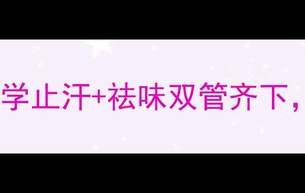 图片 🔥腋臭终结指南｜科学止汗+祛味双管齐下，亲测有效的5种方法