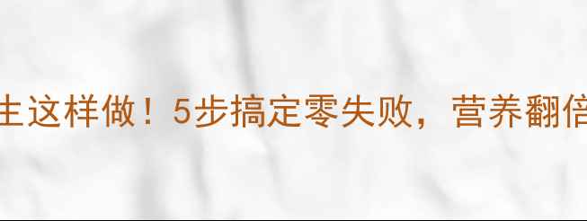 图片 🔥腌鱼养生这样做！5步搞定零失败，营养翻倍更健康🔥