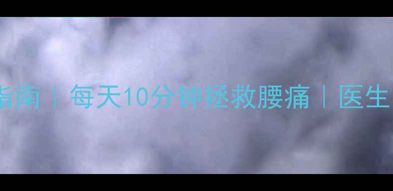 图片 🔥腰椎间盘突出自救指南｜每天10分钟拯救腰痛｜医生都在练的康复动作🔥2