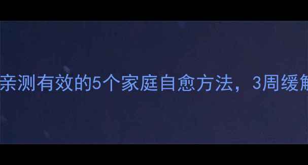 图片 🔥腱鞘炎患者必看！中医亲测有效的5个家庭自愈方法，3周缓解疼痛（附详细教程）✨2