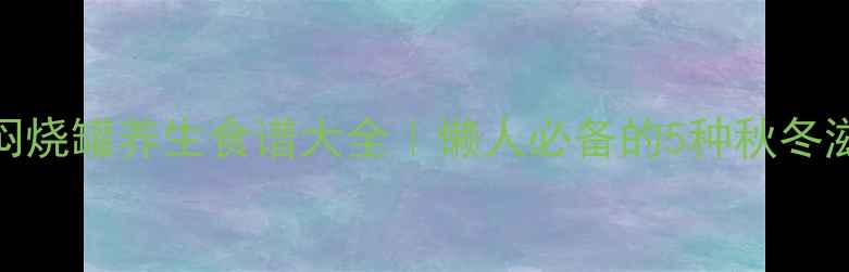 图片 🔥膳魔师闷烧罐养生食谱大全｜懒人必备的5种秋冬滋补汤品✨