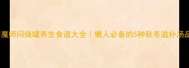 图片 🔥膳魔师闷烧罐养生食谱大全｜懒人必备的5种秋冬滋补汤品✨2
