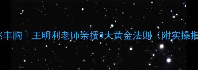 图片 🔥自然丰胸｜王明利老师亲授3大黄金法则（附实操指南）2