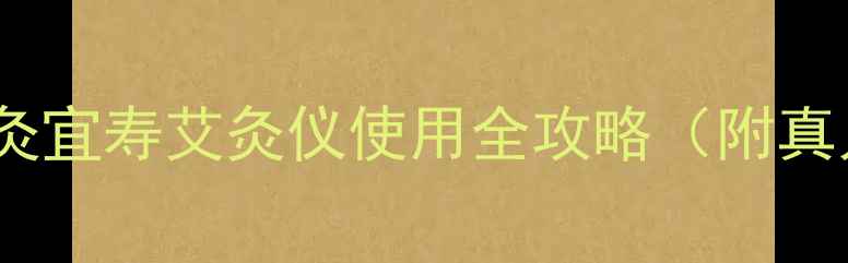 图片 🔥艾灸养生新宠｜灸宜寿艾灸仪使用全攻略（附真人实测+避坑指南）