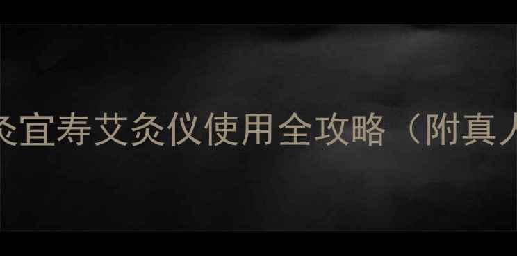 图片 🔥艾灸养生新宠｜灸宜寿艾灸仪使用全攻略（附真人实测+避坑指南）2
