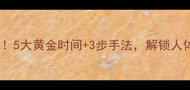 图片 🔥艾灸命门穴=养命根！5大黄金时间+3步手法，解锁人体自愈力（附穴位图）