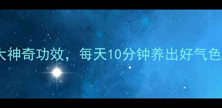 图片 🔥艾灸涌泉穴的5大神奇功效，每天10分钟养出好气色！｜中医养生干货